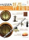 中华5000年科学故事  彩图版 封面