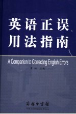 英语正误用法指南 封面