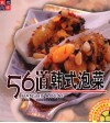 56道韩式泡菜 封面