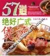 57道绝好广式煲汤 封面