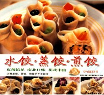 中式面点  02  水饺·蒸饺·煎饺 封面