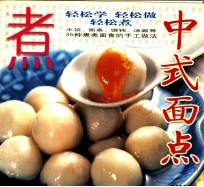 中式面点  07  煮 封面