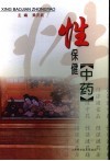 性保健中药 封面