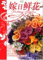 第一流行  嫁日鲜花 封面