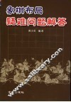 象棋布局疑难问题解答 封面