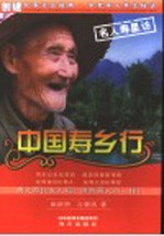 中国寿乡行  名人寿星访 封面