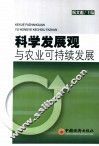 科学发展观与农业可持续发展 封面