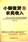 小额信贷与农民收入  理论与来自扶贫合作社的经验数据 封面