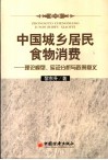 中国城乡居民食物消费  理论模型、实证分析与政策意义 封面