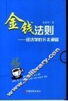 金钱法则  经济学的另类阐释 封面