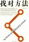 找对方法  更多的人并不是不想做好工作而是不懂得或者找不到方法 封面
