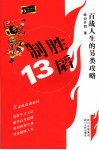 制胜13韬  百战人生的另类攻略 封面