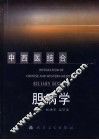 中西医结合胆病学 封面
