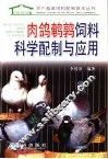 肉鸽鹌鹑饲料科学配制与应用 封面