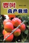 杏树高产栽培  修订版 封面