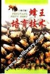 蜂王培育技术  修订版 封面