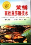 黄鳝高效益养殖技术  修订版 封面