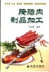 腌腊肉制品加工 封面