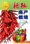 辣椒高产栽培 封面