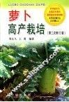 萝卜高产栽培 封面