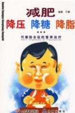 减肥降压降糖降脂  “代谢综合征”的营养治疗 封面