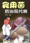 食用菌防治现代病 封面