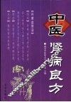 中医肾病良方 封面