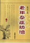 老年杂症防治 封面