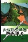 大豆病虫草害防治技术 封面
