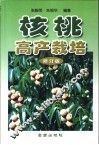 核桃高产栽培  修订版 封面