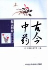 古今中药超大剂量应用集萃 封面