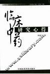 临床中药研究心得 封面