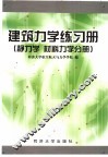 建筑力学练习册  静力学  材料力学分册 封面