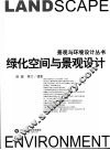 绿化空间与景观设计 封面