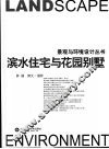 滨水住宅与花园别墅 封面