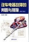 汽车电器故障的判断与排除  修订版 封面