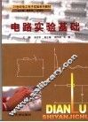 电路实验基础 封面