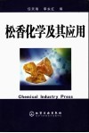 松香化学及其应用 封面