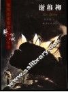 现代名家翰墨鉴藏丛书  卷16  谢稚柳 封面