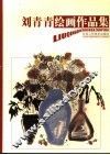 刘青青绘画作品集  中英文本 封面