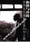 和谐与冲撞  世界百位摄影名家创作之路 封面