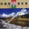 胡耀辉风光摄影集 封面