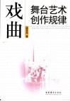 戏曲舞台艺术创作规律 封面