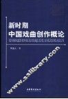 新时期中国戏曲创作概论 封面
