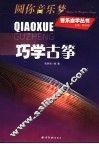 巧学古筝 封面