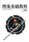 图案基础教程 封面