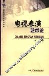 电视表演艺术论 封面