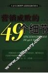 营销成败的49个细节 封面