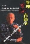 管理赢在简单  只有简单才有企业的出路 封面