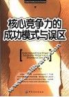 核心竞争力的成功模式与误区 封面